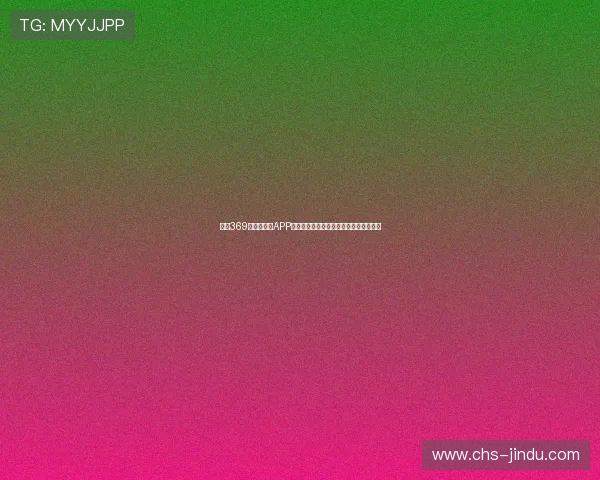 下载369娱乐官网版APP尽享世界杯赛事实时直播与专业分析解读